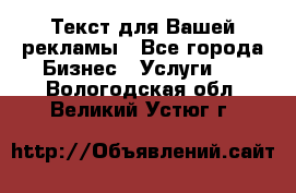  Текст для Вашей рекламы - Все города Бизнес » Услуги   . Вологодская обл.,Великий Устюг г.